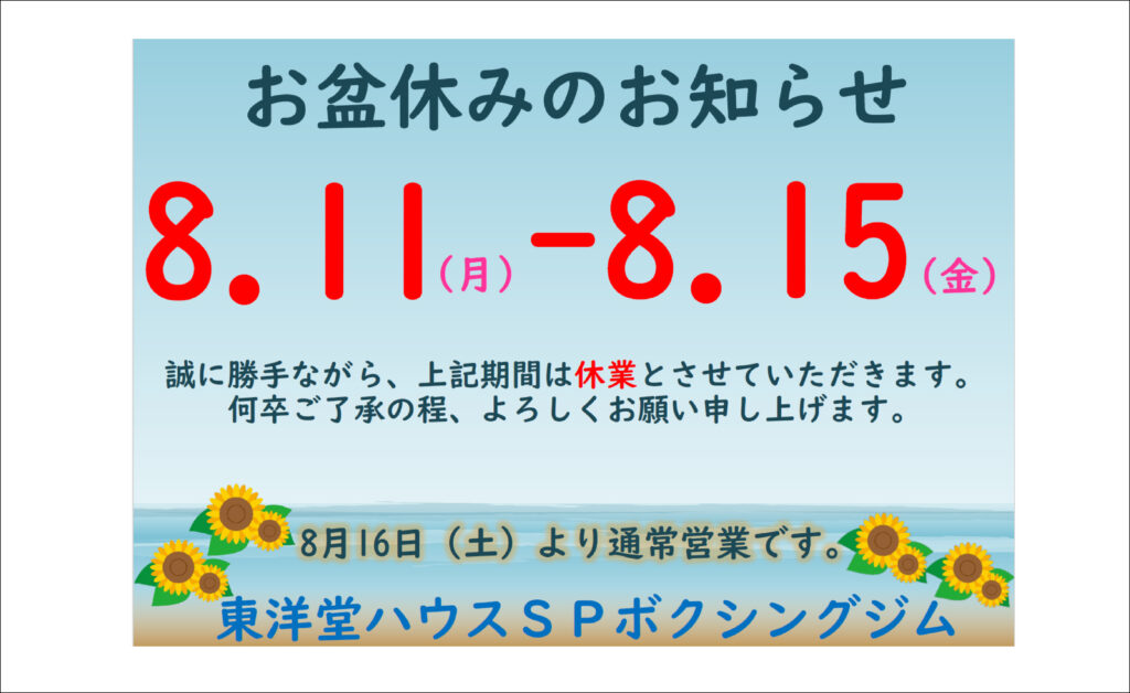 夏季休業のご案内】 | 東洋堂ボクシングジム